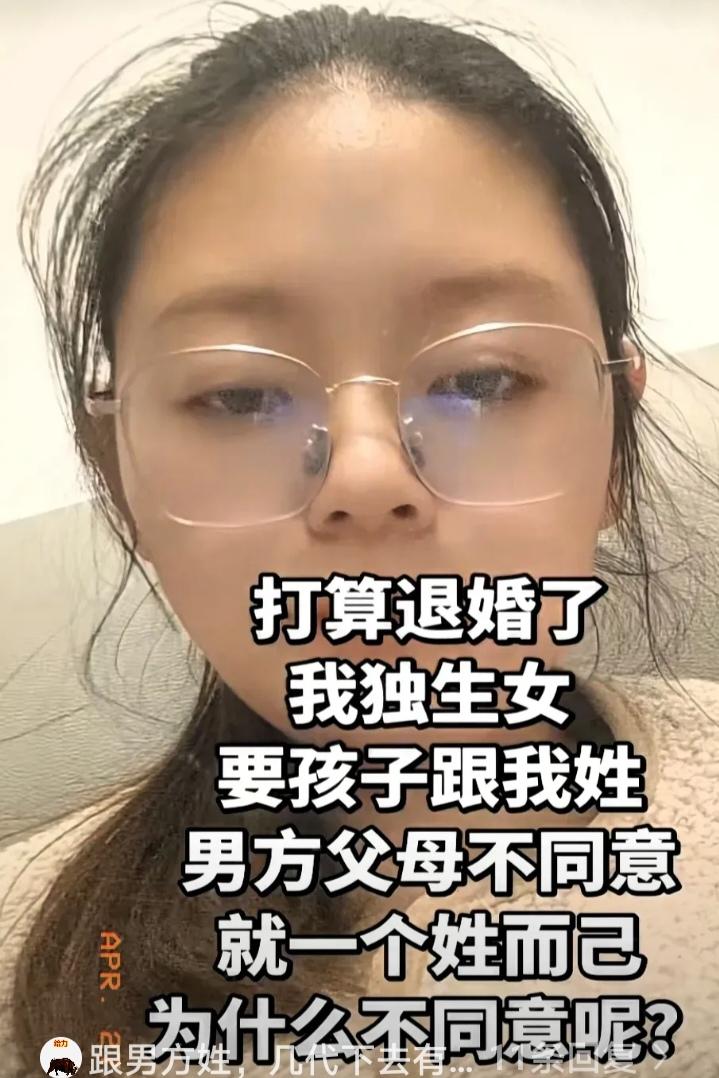 女子打算退婚了，原因是她是个独生女，她希望将来孩子跟她姓，而男方父母不同意。女子