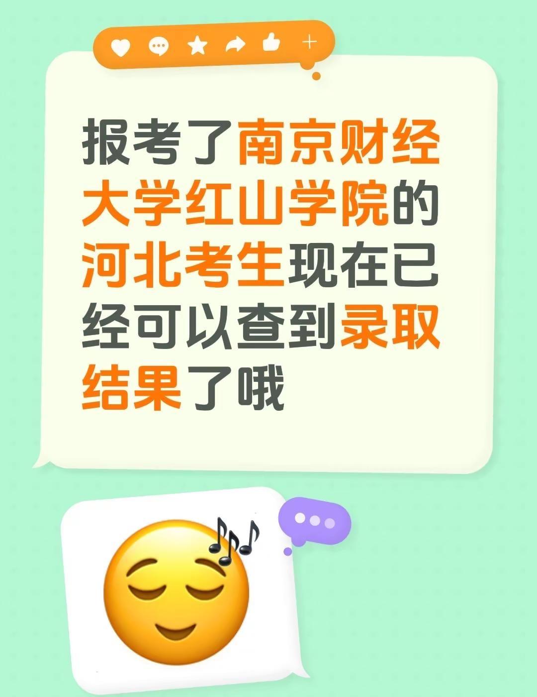 报考了南京财经大学红山学院的河北考生现在已经可以查到录取结果了哦大学录取 录取结