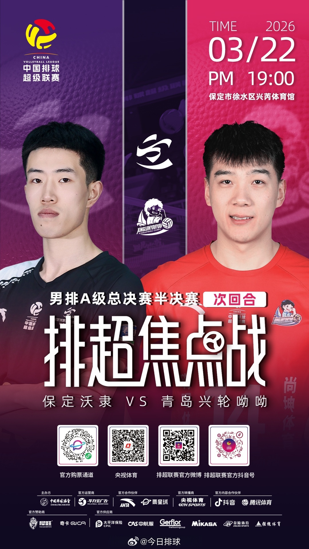 2025-2026中国男排超级联赛 A级半决赛次回合焦点战，今天晚上19:00，