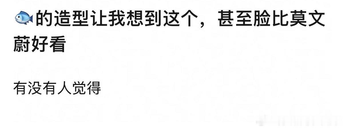 有网友说，🐟的这个造型比莫文蔚好看你们认可吗 