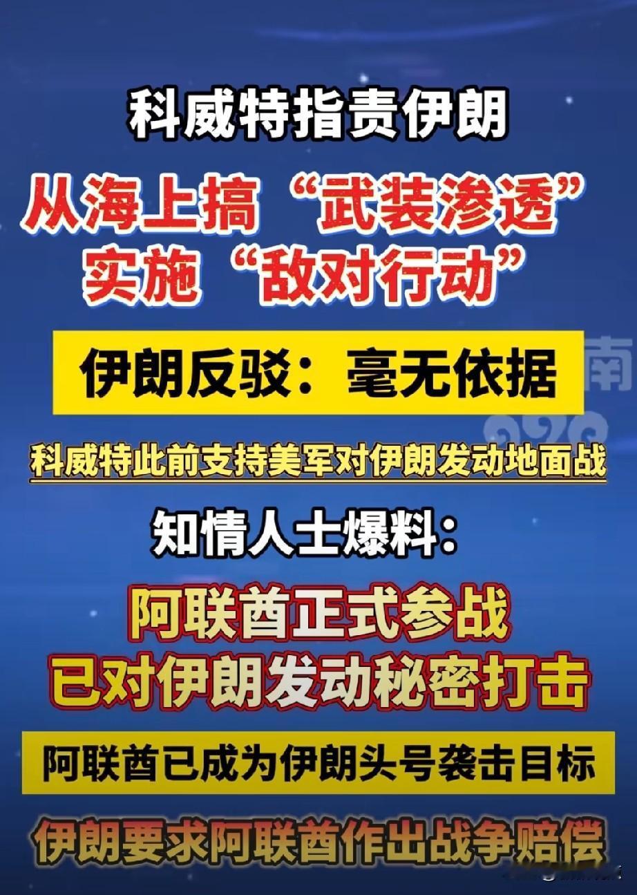 科威特攻击伊朗船只！
想想，这些阿拉伯王爷被以色列压了几十年，屁都不是，勾结外人