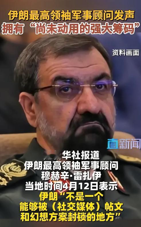 细思极恐，美国最好悠着点。伊朗最高精神领袖军事顾问雷扎伊说：伊朗武装力量不会允许