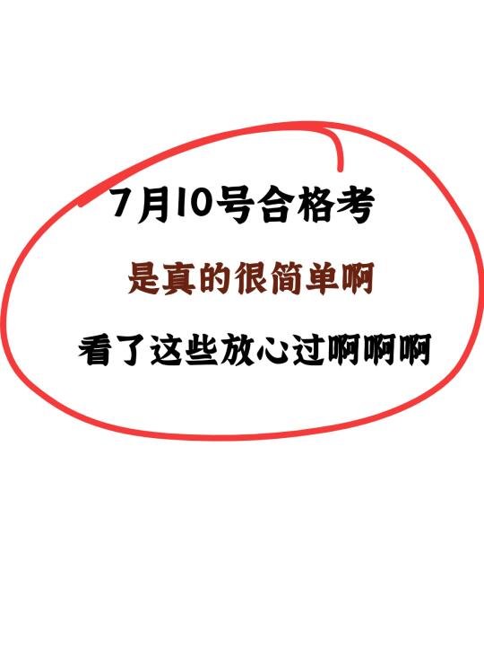 7月10号合格考真的很简单！