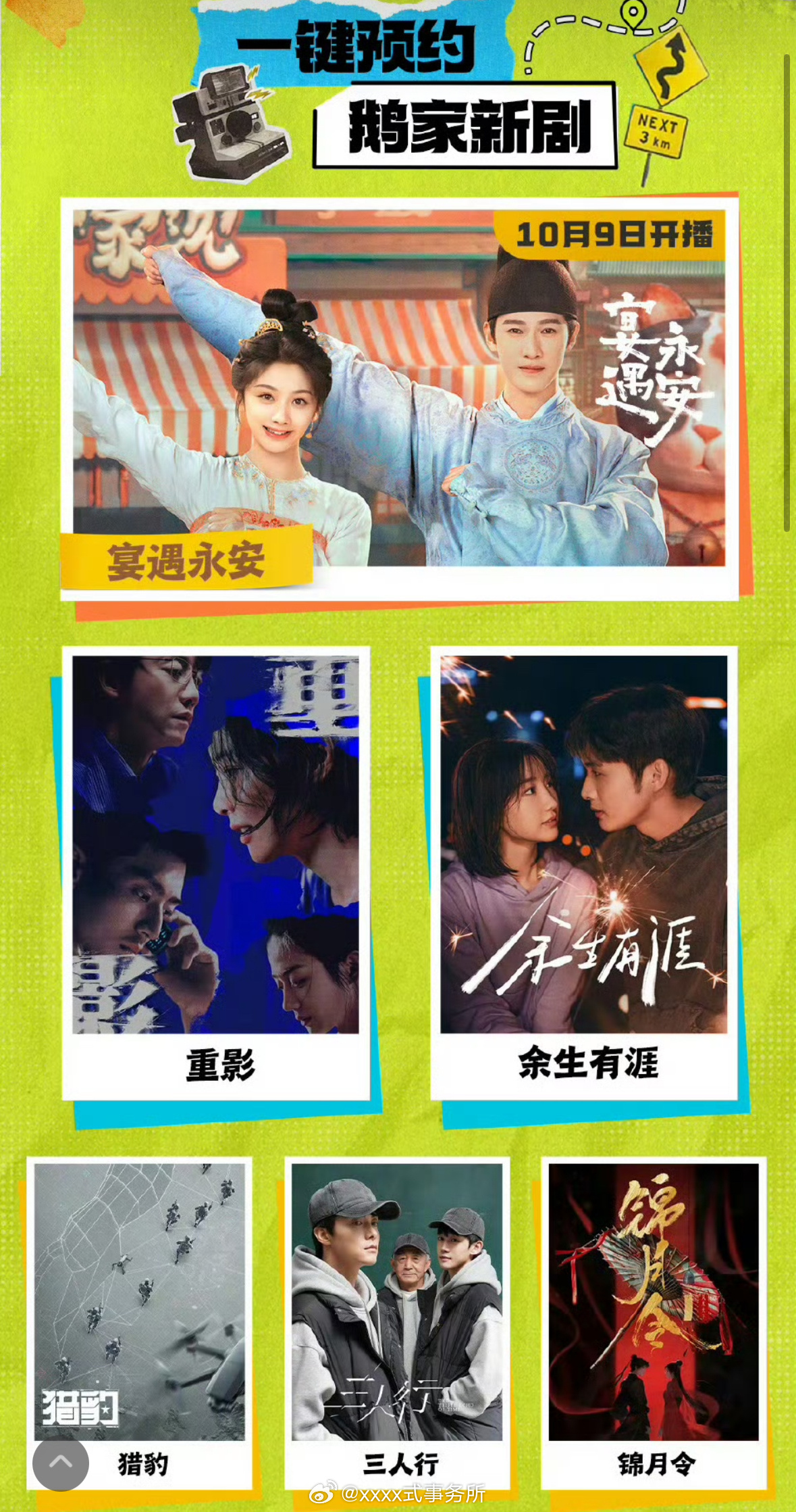 🐧十月大剧片单，两部头版大剧宴遇永安 许我耀眼 ​​​