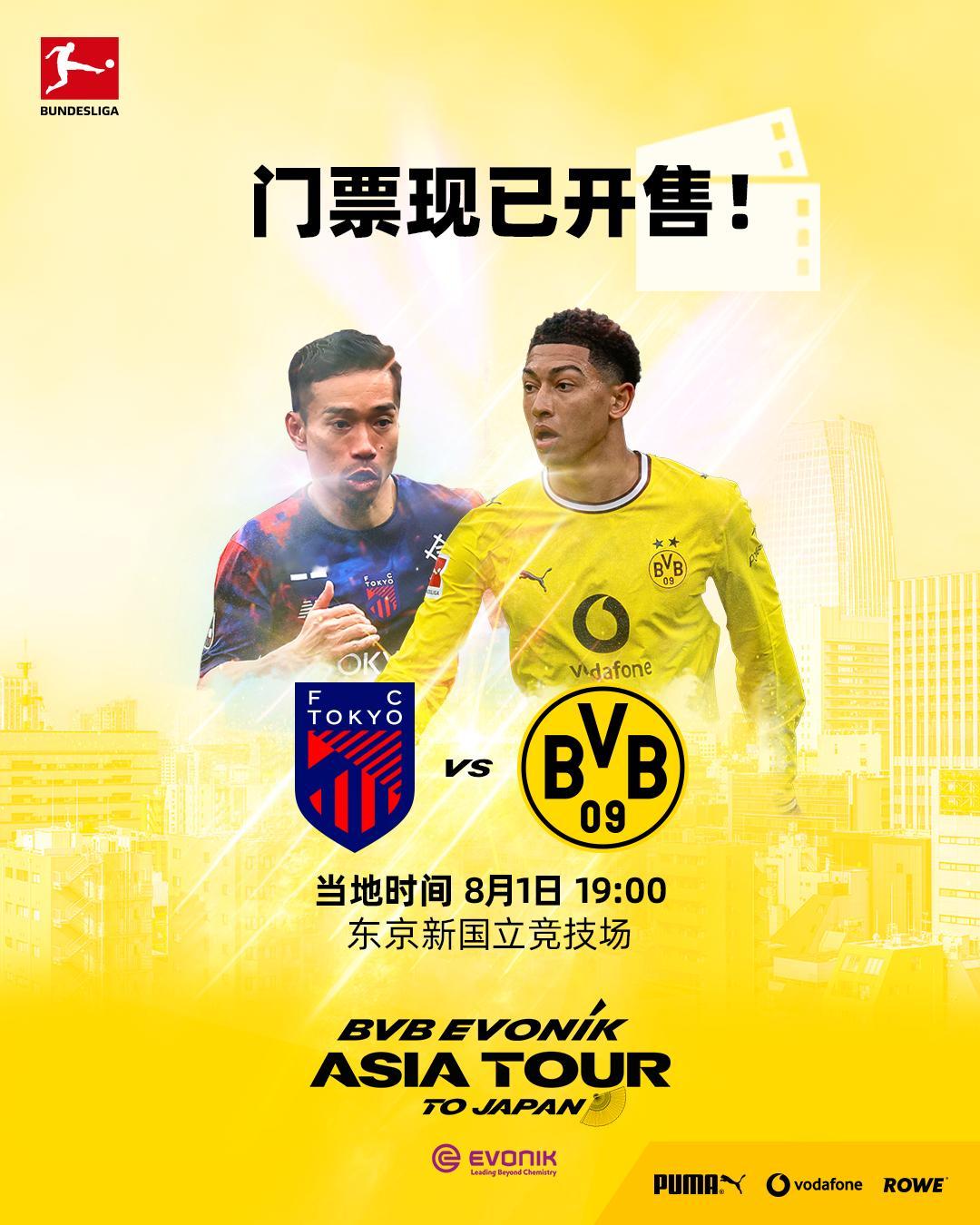 🎫2026多特蒙德赢创亚洲行·东京站门票现已正式开售！📅8月1日 中国时间1