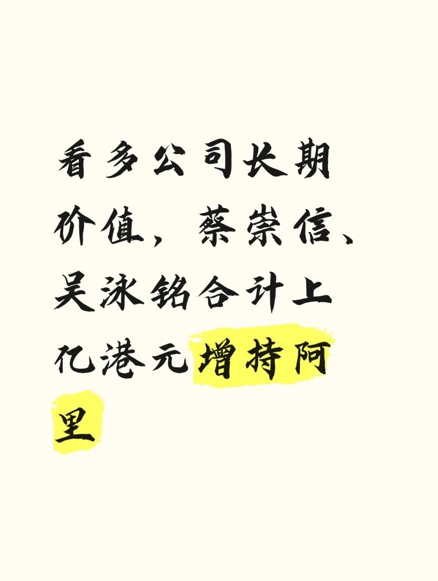从时间线上看，阿里巴巴的操作挺有意思的。

前一天刚宣布800亿港元新股配售，全