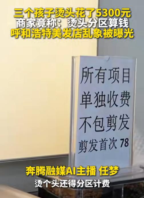 店大欺客！6月20日报道，内蒙古呼和浩特，3个高考生一起去店里烫头发，本想花48