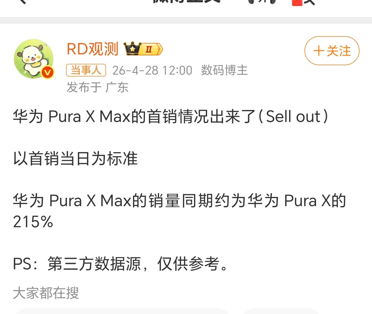华为PuraXMax首销日销量曝光以首销当日为标准，华为 Pura X Max的