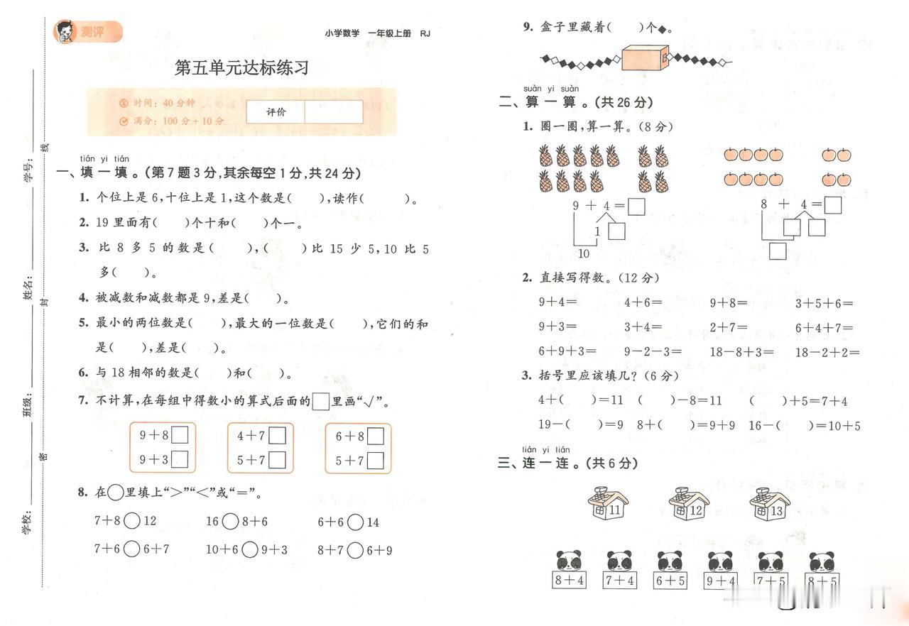 2024秋最新人教版数学一年级上册第五单元达标练习题