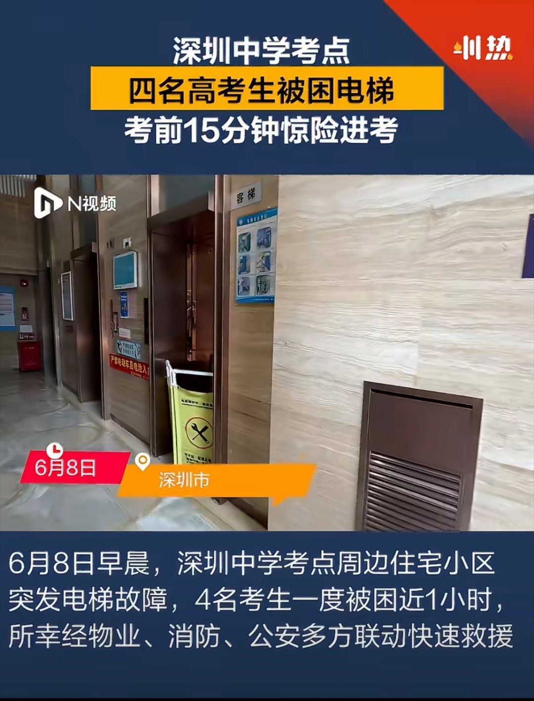 深圳4名考生被困电梯1小时看来高考期间被困电梯并不是个例，是真的可能发生的事件，