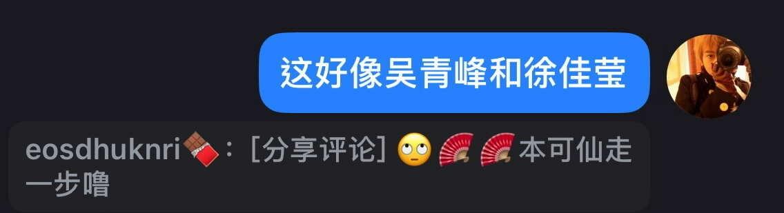 发表重要讲话：
能联想到这里我也是奇才了。
吴青峰 徐佳莹