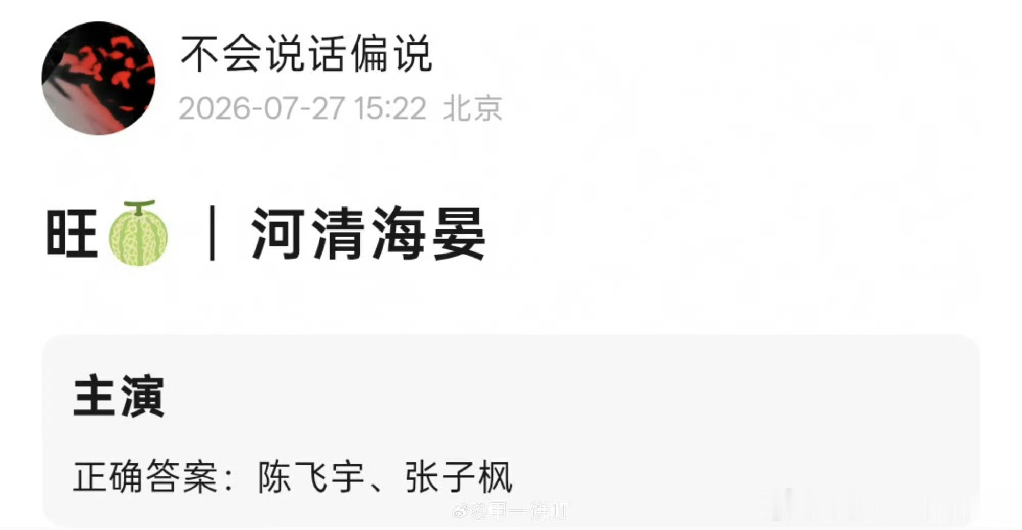 虽然说吃瓜不信瓜，非官宣不约陈飞宇河清海晏角色项目书 有模有样，阿瑟也在健身运动