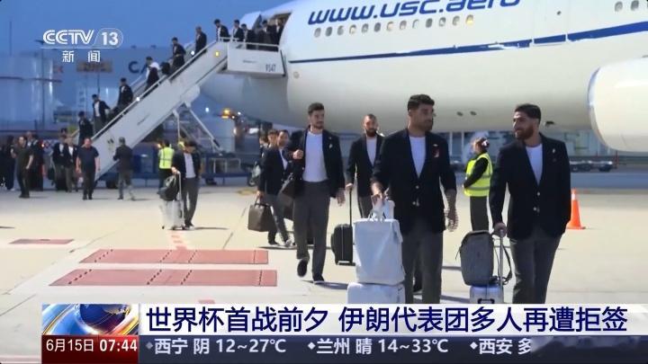 伊朗代表团多人再遭美拒签，无法在参赛期间入境 