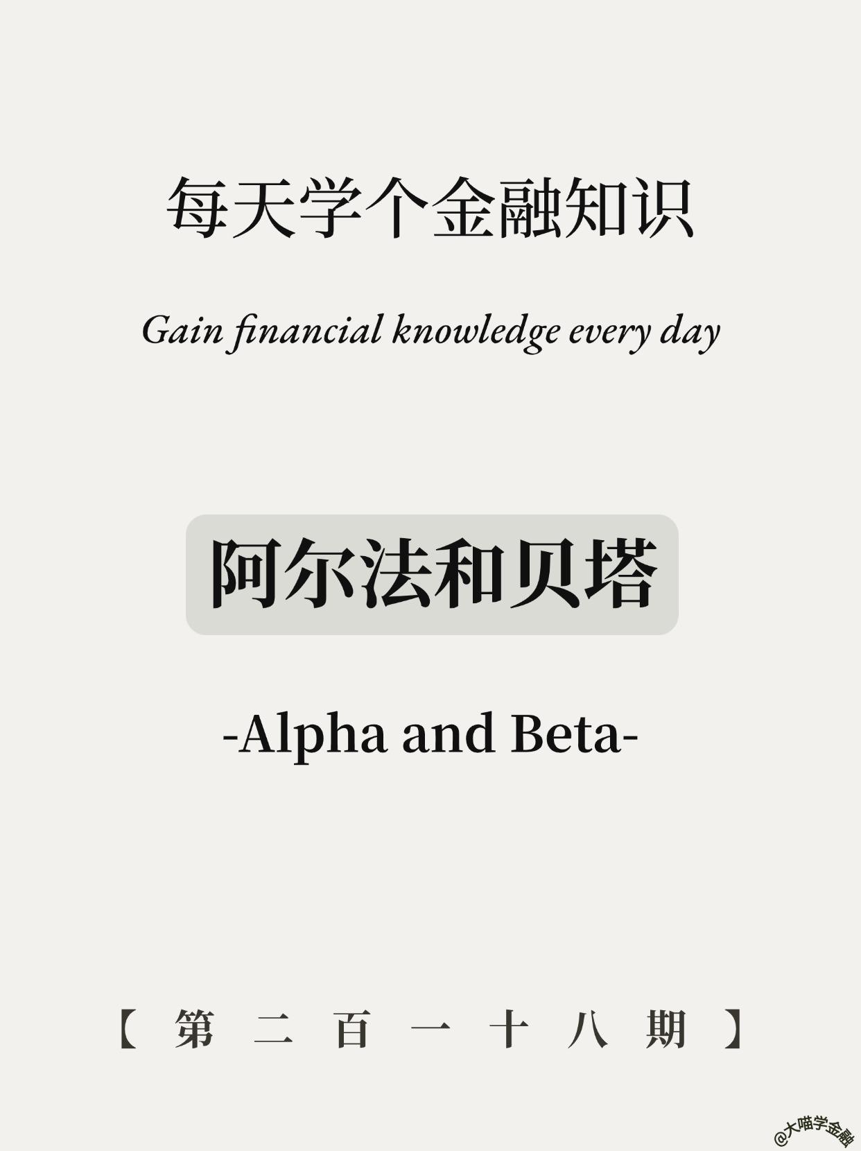 αVSβ收益｜3分钟搞懂躺赚和学霸的区别。