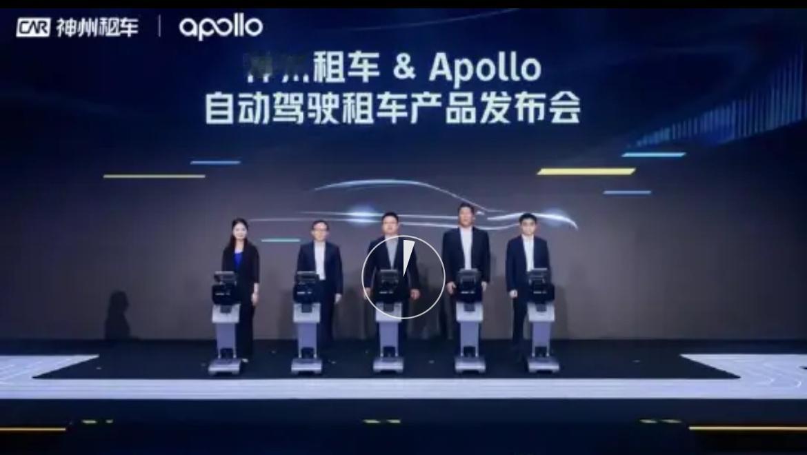 【神州租车携手百度 正式推出全球首个面向公众的自动驾驶租车】7月8日，神州租车与