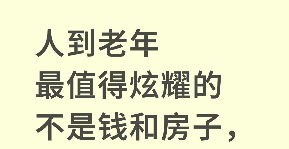 人到老年最值得炫耀的是什么?不操心的儿女就是老年最值得炫耀的！
我父母有一个最值