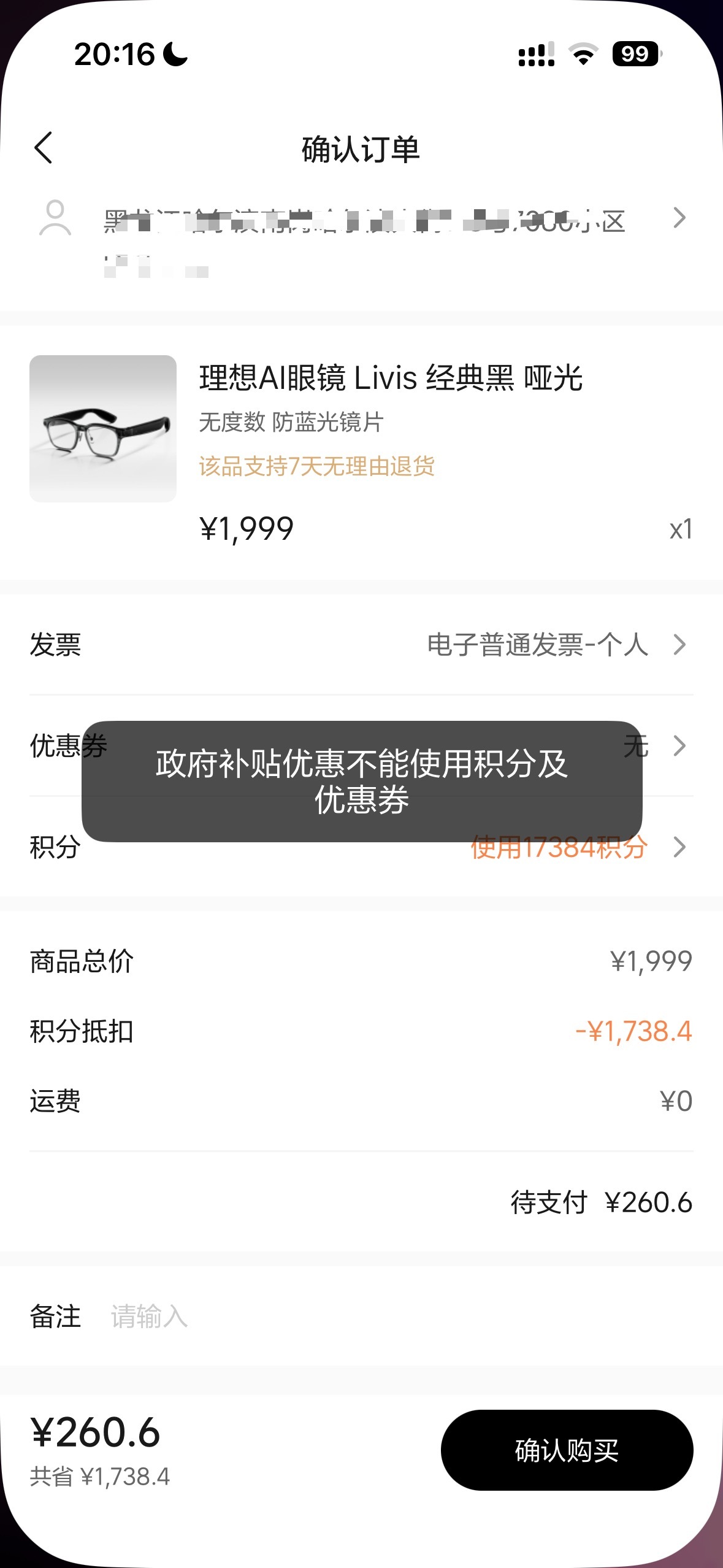 理想眼镜政府补贴不能用积分，用积分相当于没补贴