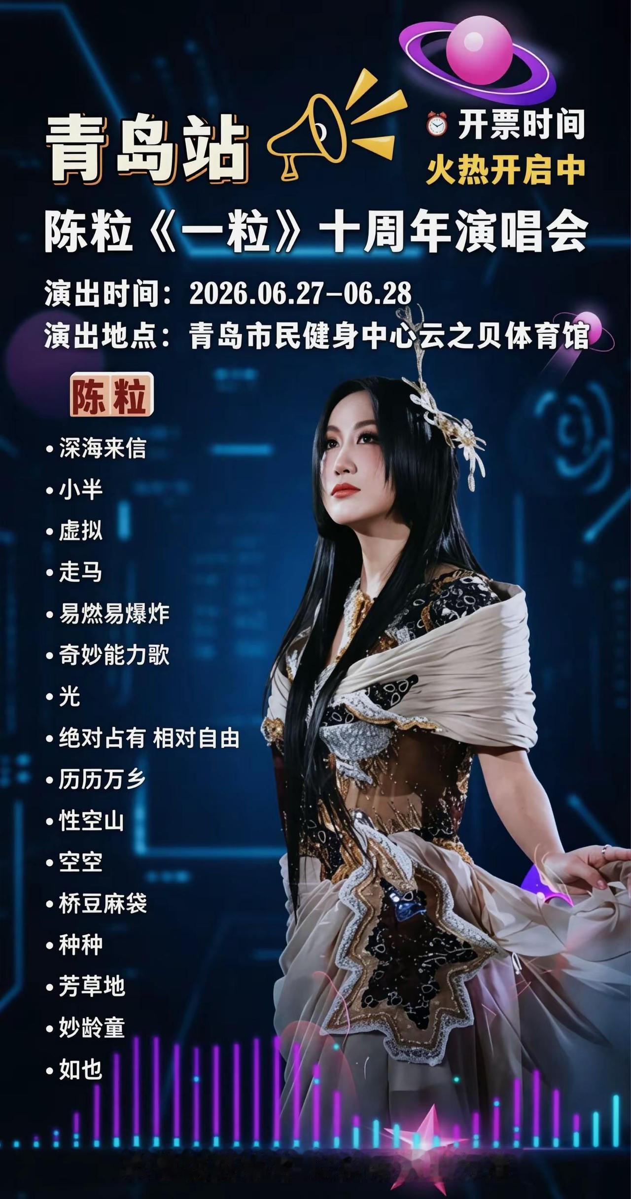 大量有票！青岛又迎重磅演唱会，陈粒一粒青岛歌单……全开麦演唱会现场 陈粒