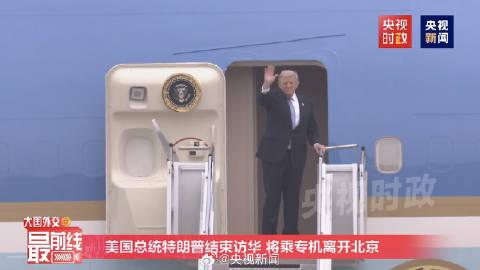 眼尖的网友发现：特朗普离开中国时的状态和来的时候，明显不太一样！


同一架舷梯