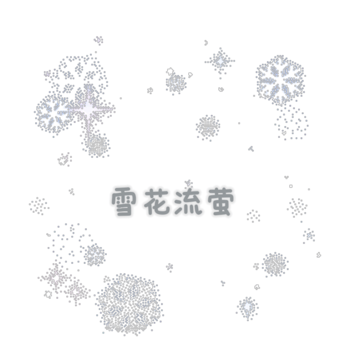 雪花流萤十块钱了我很欣慰哦 