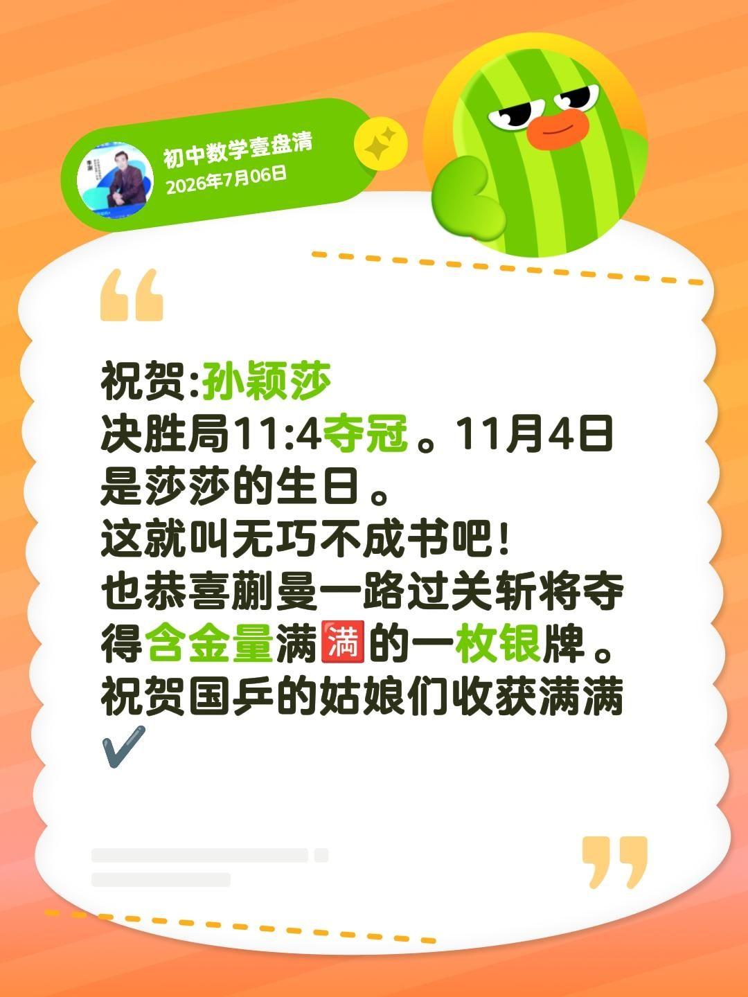 祝贺莎莎和蒯曼及国乒的姑娘们——祝贺:孙颖莎
决胜局11:4夺冠。11月4日是莎