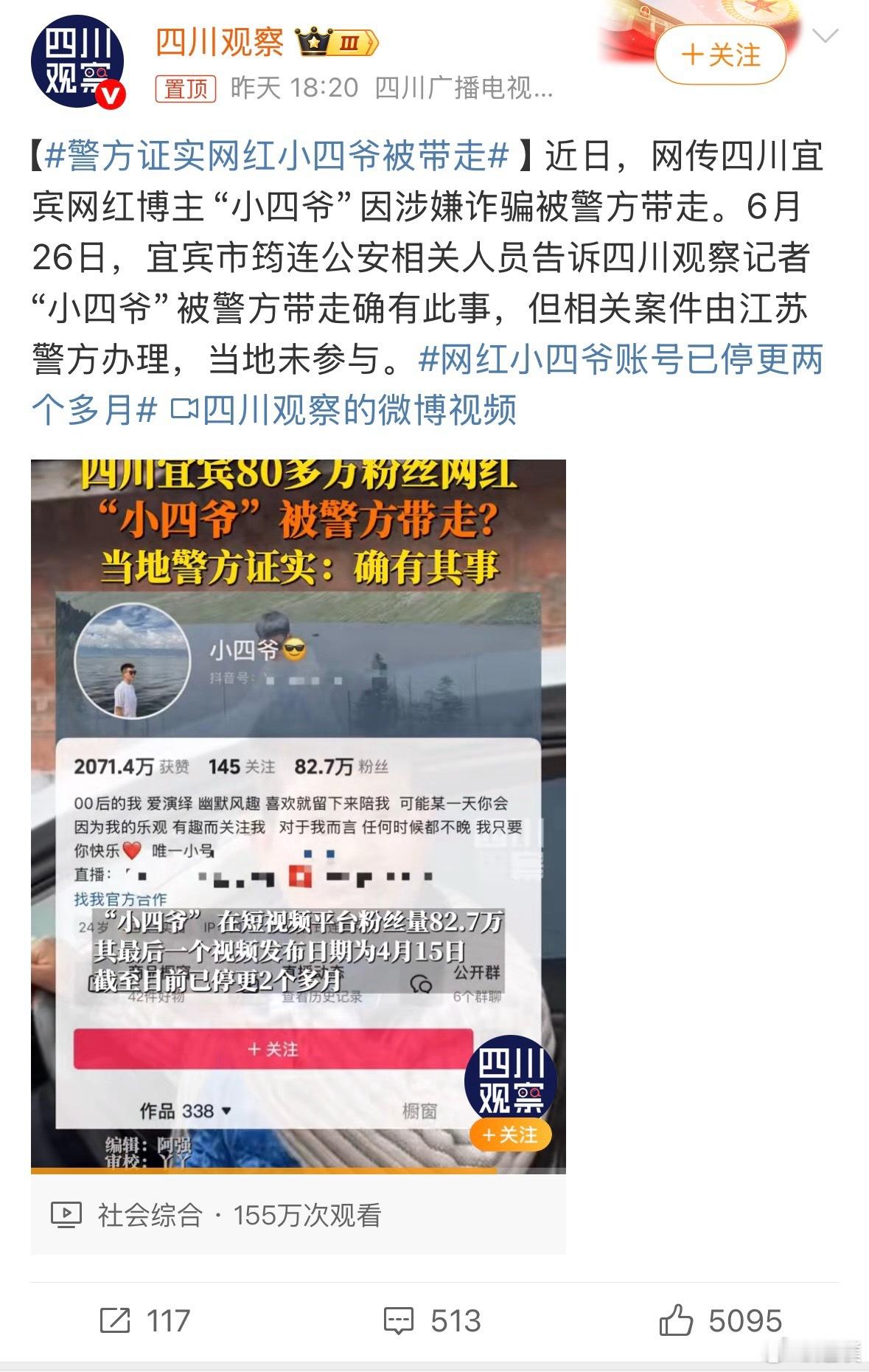 警方证实网红小四爷被带走 都当网红了还去做诈骗？ ​​​