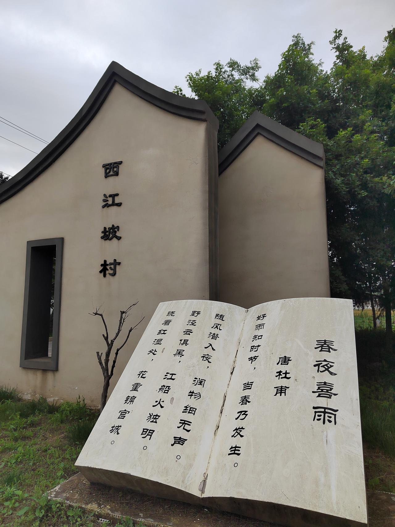 长安西江坡村即景
西江坡村在洋桥镇东北方向左侧。村口有杜甫的春夜喜雨诗，让这个村