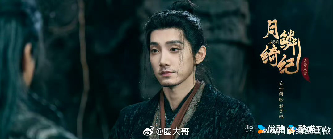 月鳞绮纪开播加了范世锜 看来是乌龙一场了，《月鳞绮纪》在开播前，就加了范世锜的名