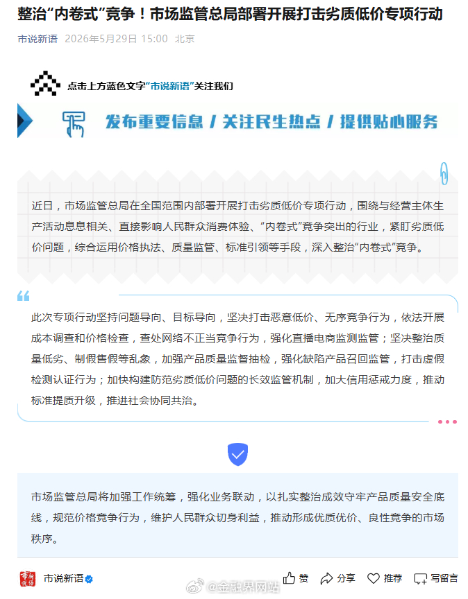 【整治“内卷式”竞争！市场监管总局部署开展打击劣质低价专项行动，推动形成优质优价