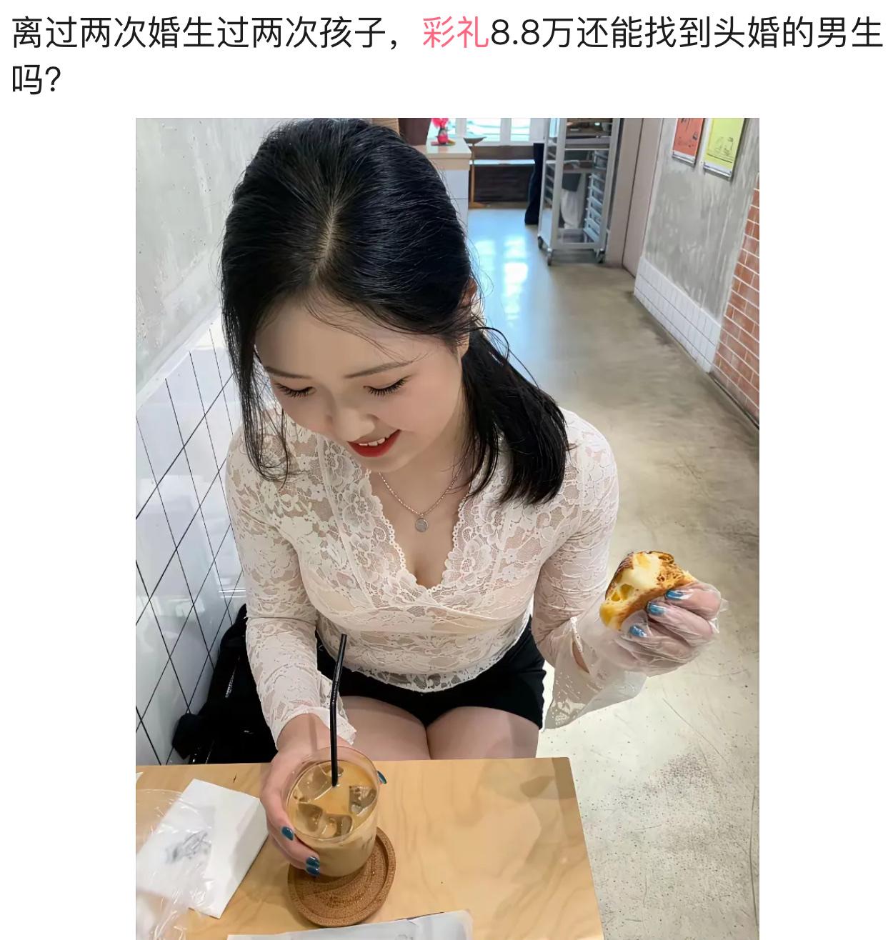 离过两次婚、生过两次孩子，彩礼要8.8万，想找个头婚男生，这事争议不小。有人觉得