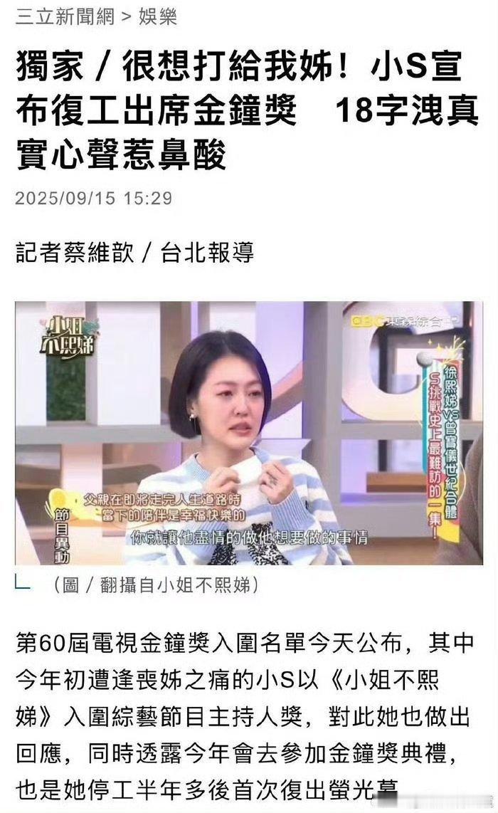 小S回应“很感动，很想打给我姐跟她说这个好消息。”表示自己会出席金钟奖典礼，因为