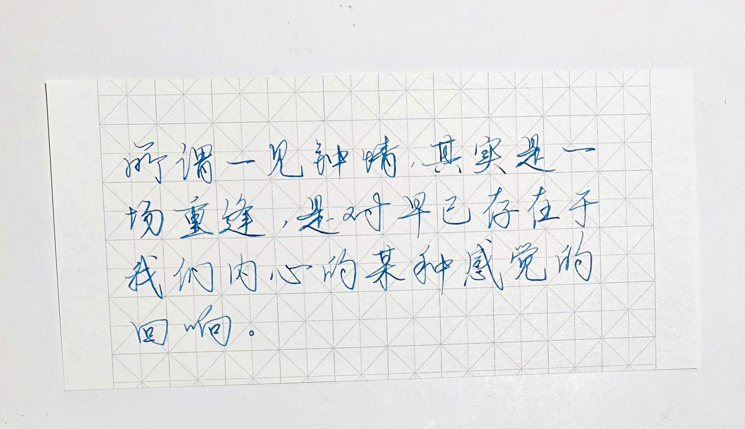 练字[超话]  是一场重逢。 ​​​