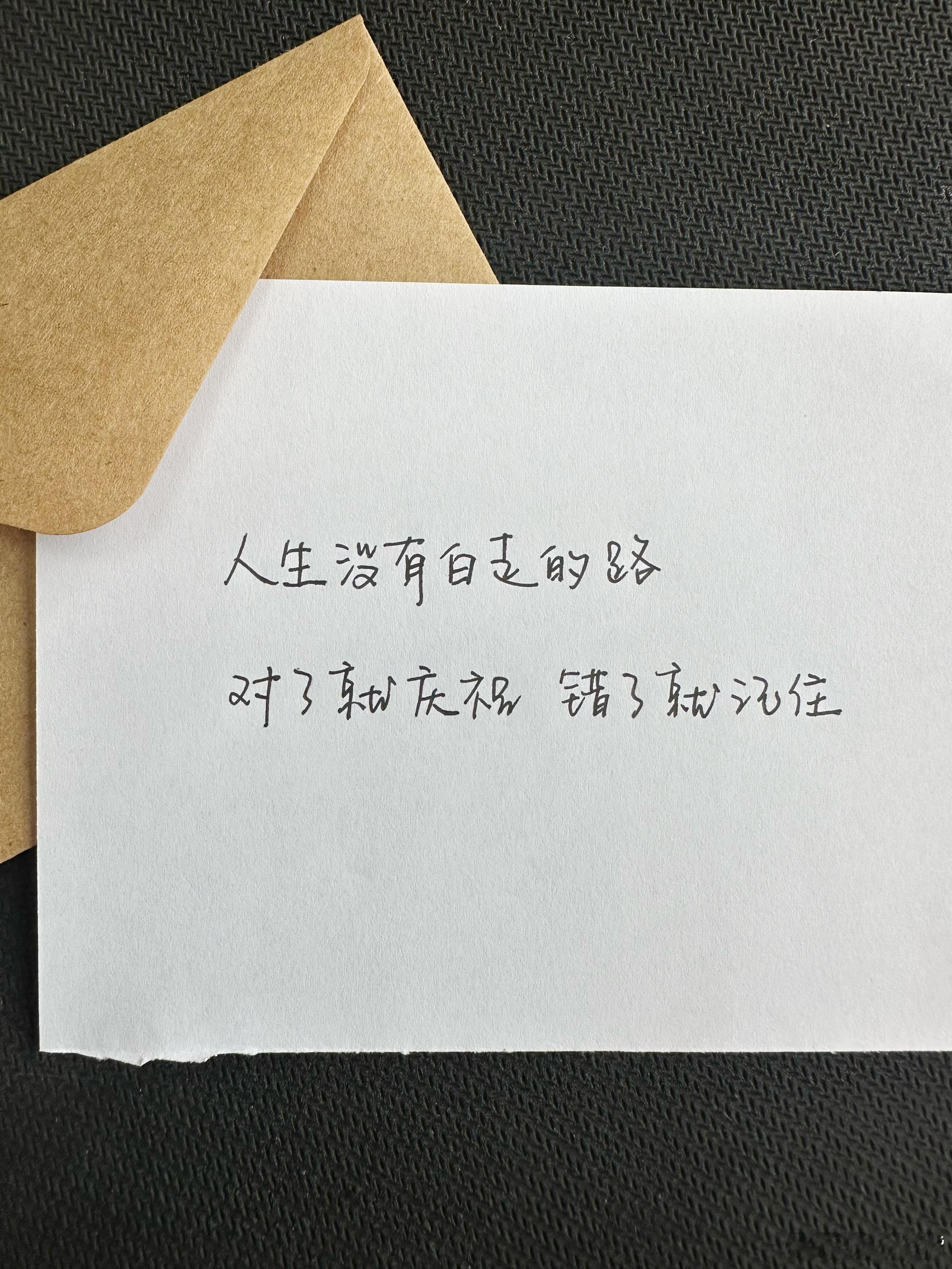 人生没有白走的路对了就庆祝 错了就记住 ​​​