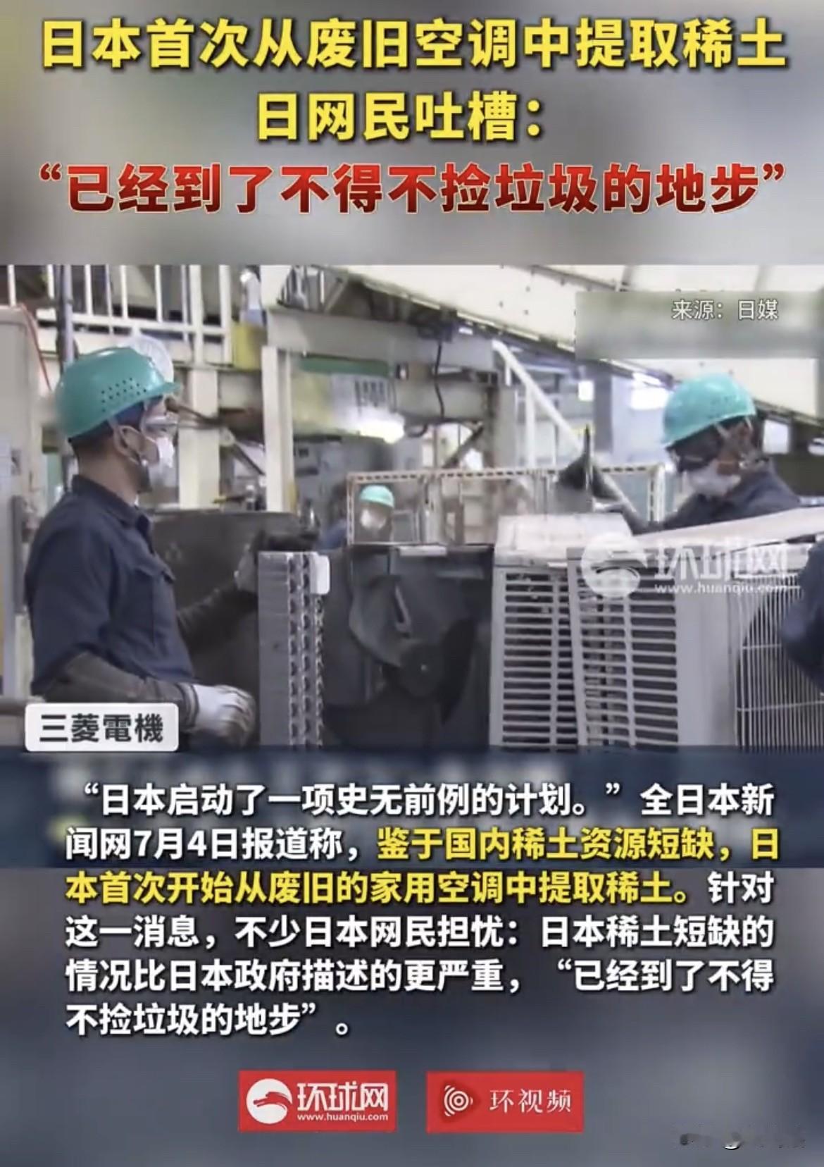 【稀土告急，日本不得不从废旧空调中寻找稀土】
日本政府计划从废旧的空调中提取稀土