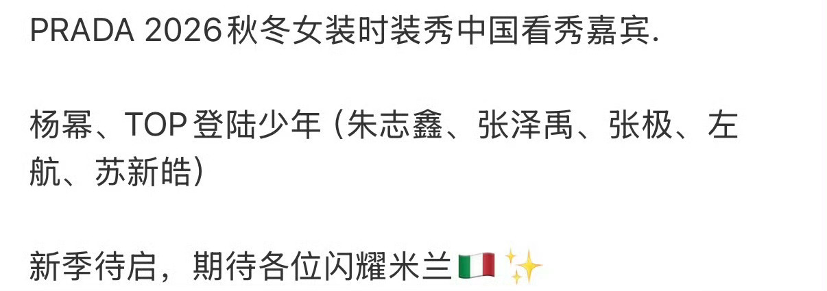 PRADA 2026秋冬女装时装秀中国看秀嘉宾杨幂、TOP登陆少年（朱志鑫、张泽