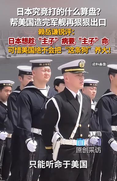 日本想趁美国病要美国命？赖岳谦直言：美国绝不会把 “这条狗” 养大！
 
最近国