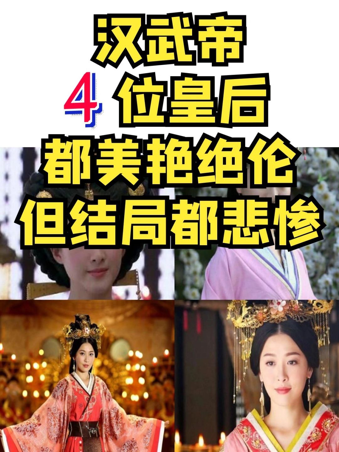 汉武帝4位美艳绝伦皇后，结局都悲惨