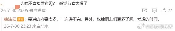 【徐洁云说等9月】7月30日，小米澎程技术发布会结束，发文：“朋友们，今天的小米