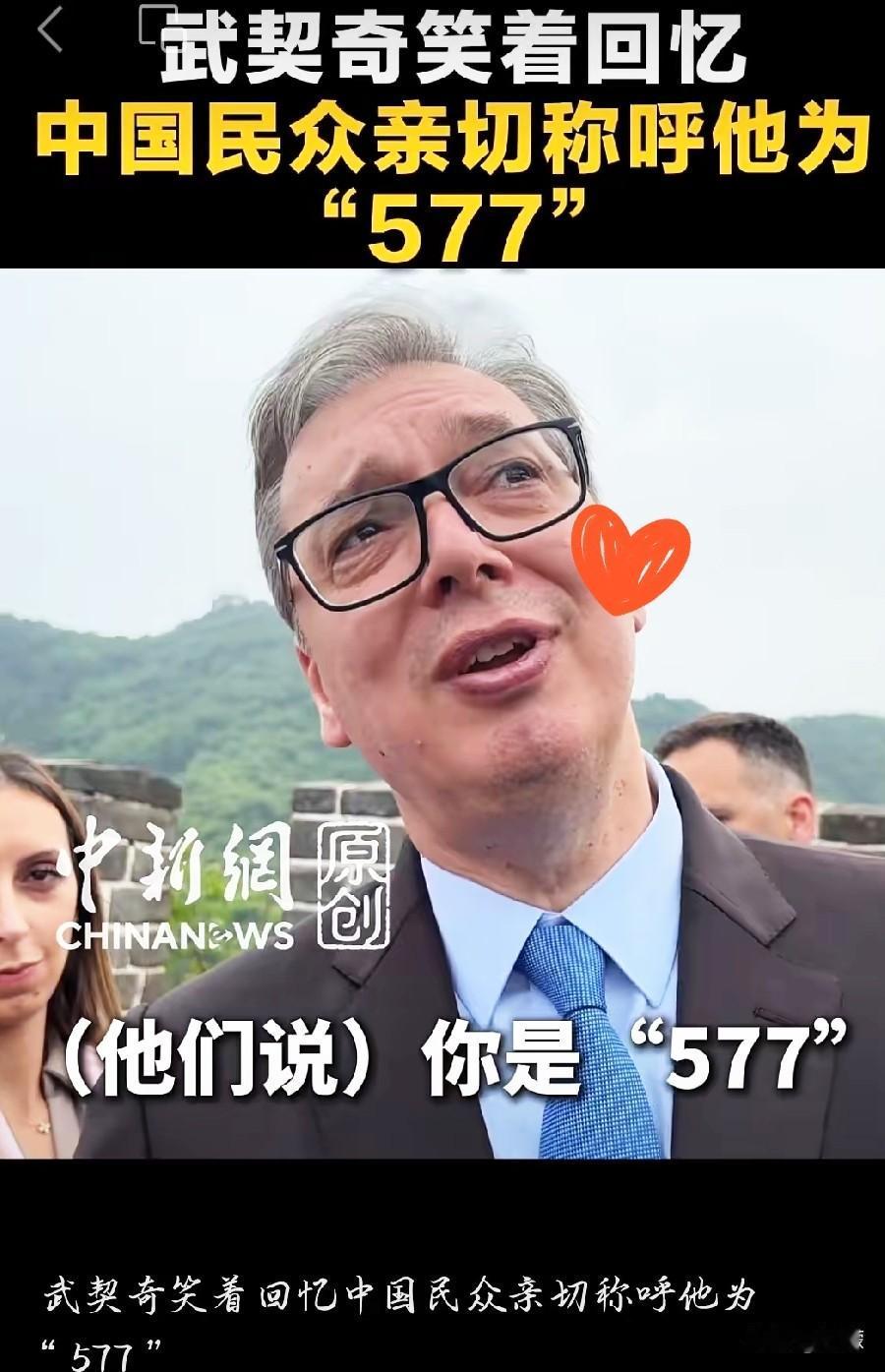 这事儿太有意思了！
武契奇爬长城的时候，被中国网友大声喊“577”，他听见了，当