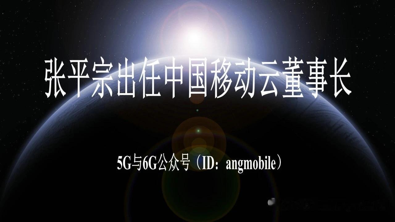 张平宗就任移动云董事长，中国移动算力业务加速落地
 
核心要点：张平宗5月28日