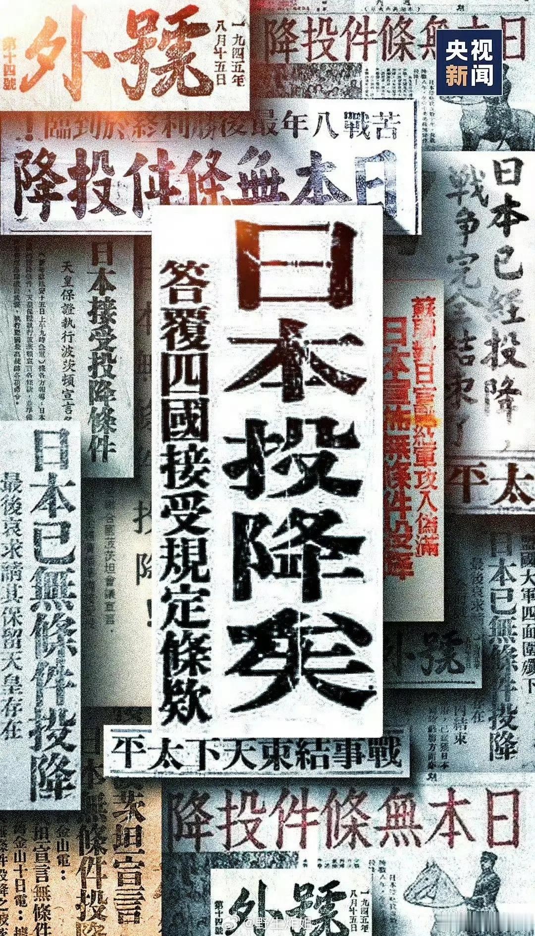 纪念日本投降80周年80年前的今天（1945年8月15日），日本天皇裕仁通过广播