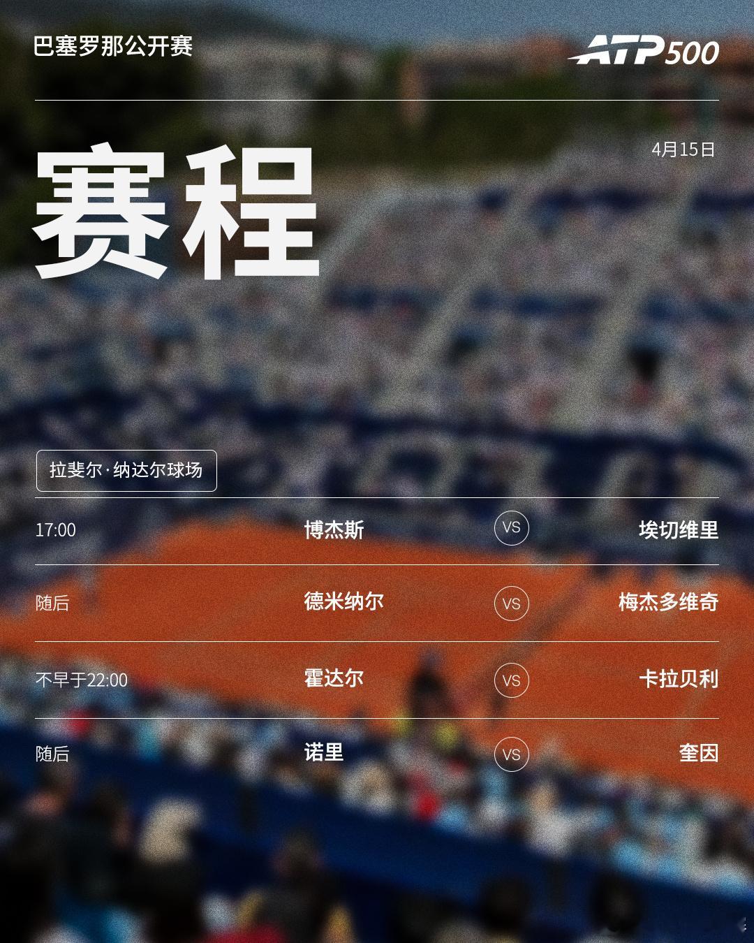 两站ATP500 赛事周三赛程如下（均为北京时间）👀📍巴塞罗那站🎾德米纳尔