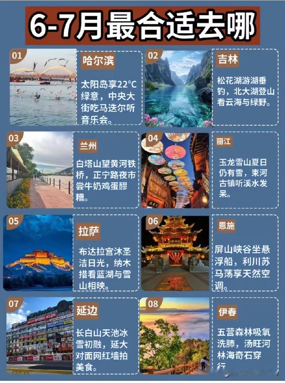 6—7月出游地推荐。
