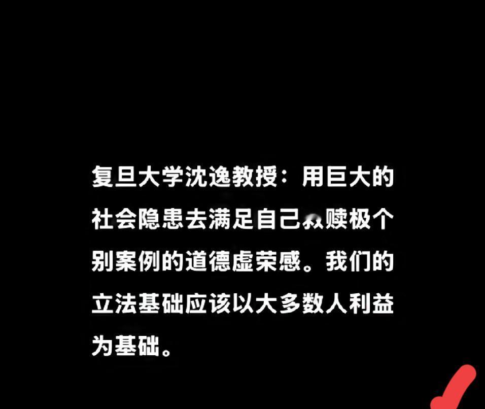沈逸教授这话真的说到人的心坎里！
不是反对给人改过自新的机会，
而是不能用
大多