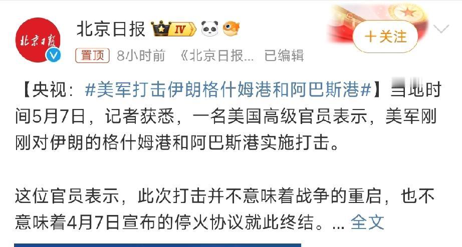 稳了，美伊战争降级为波斯湾战争！

5月7日，不管是伊朗导弹袭击美国过航霍尔木兹