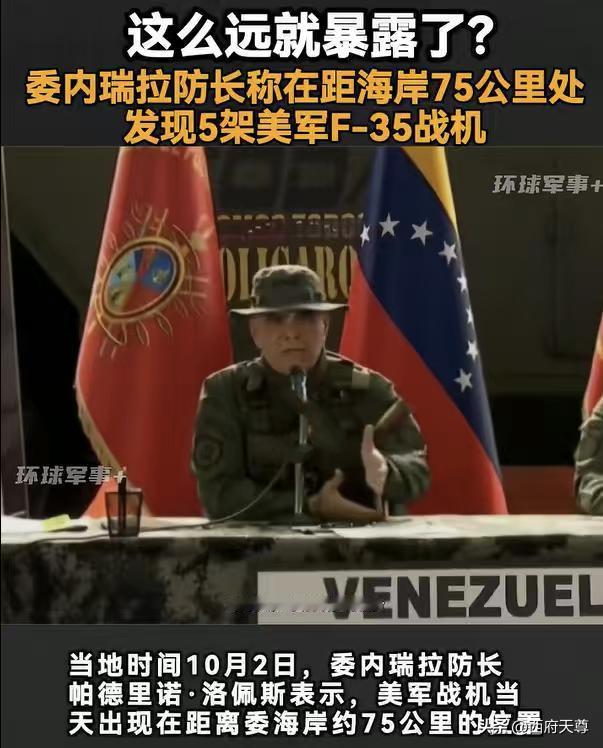 听说了吗？F35离海岸75公里就被发现了，还是被委内瑞拉发现的。难道F35不是隐