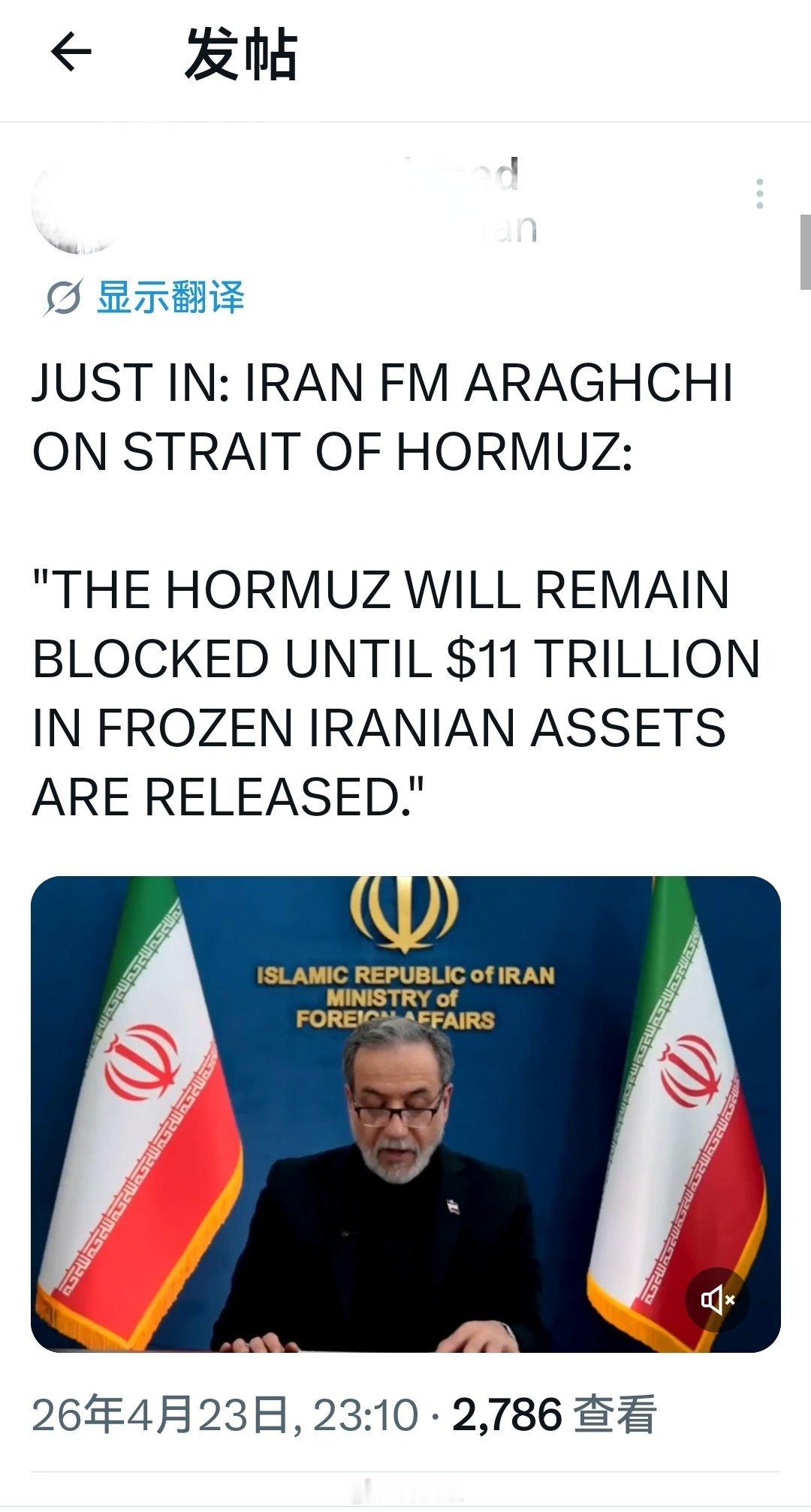 刚刚：伊朗外长阿拉格奇谈霍尔木兹海峡:“霍尔木兹海峡将保持封锁，直到11000亿