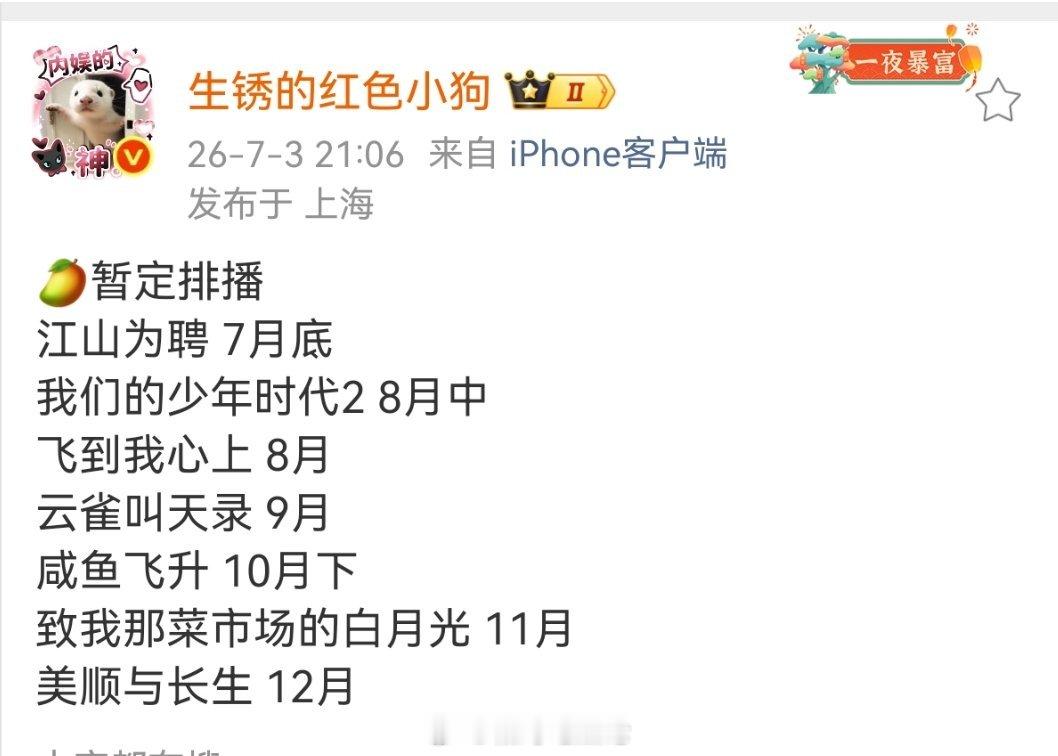 【排播】🥭暂定排播江山为聘 7月底我们的少年时代2 8月中飞到我心上 8月云雀