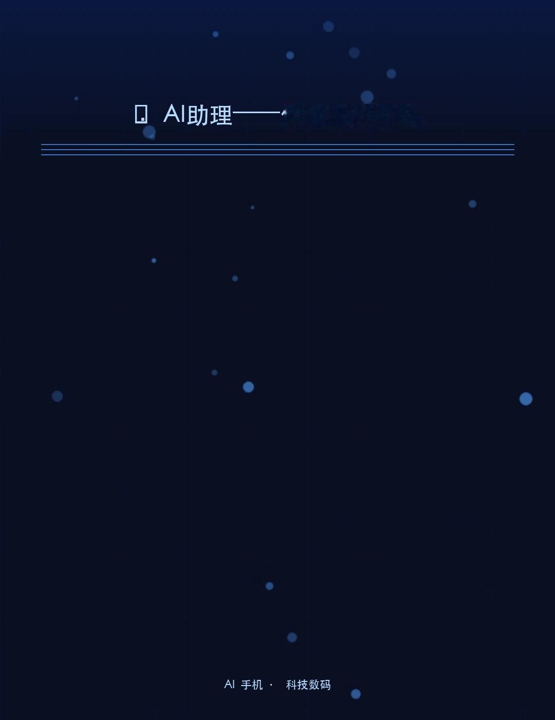 ✨ AI助理——你准备好了吗
2028年，一个普通的工作日下午。	你正在写一份商