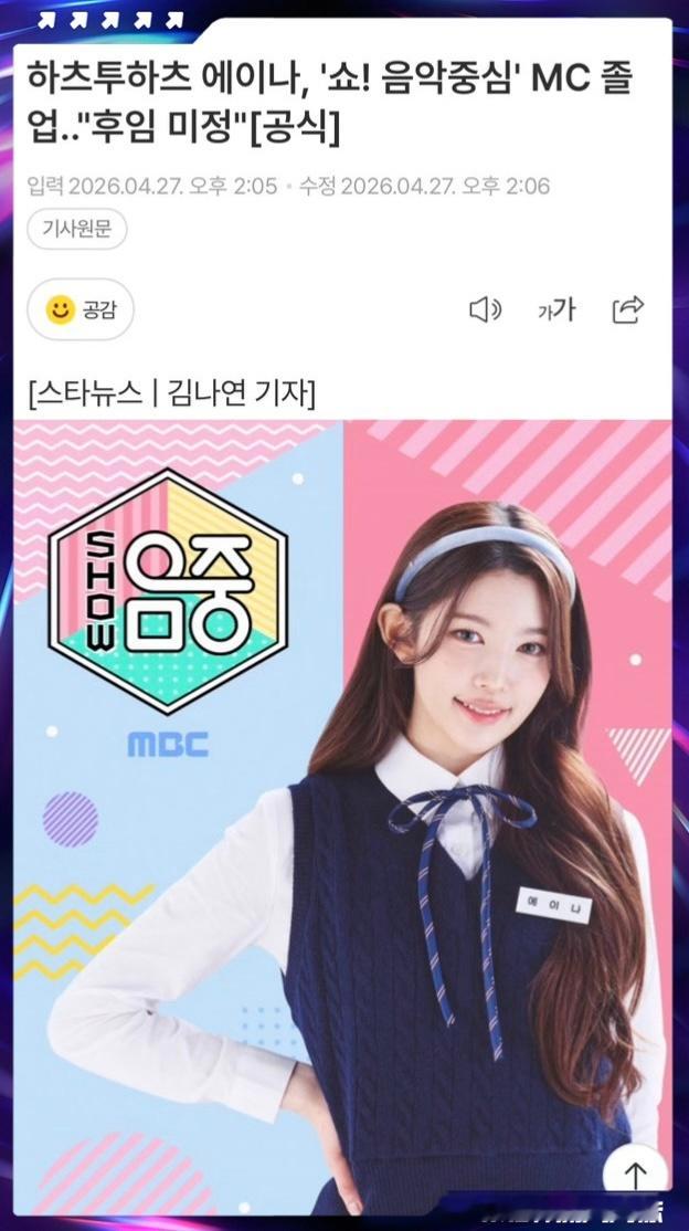 ANA将从音中MC下车 Hearts2Hearts成员ANA将于5月2日从MBC